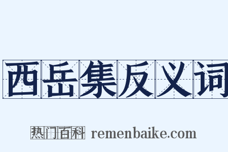 西岳集反义词是什么意思的图片